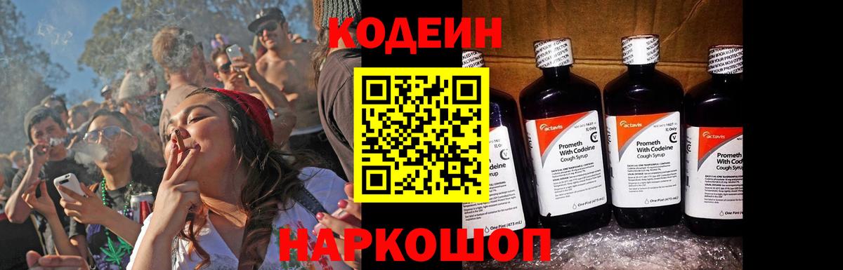 Codein Purple Drank  Кодеиновый сироп Lean напиток Lean (лин)  Вход с VPN  Каменск-Уральский 